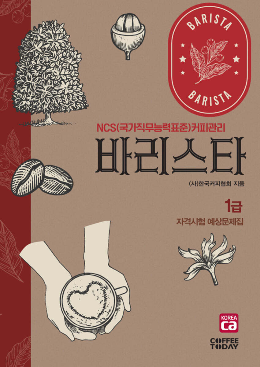 바리스타 1급 자격시험 예상문제집