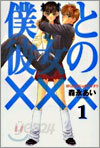 僕と彼女の××× 1