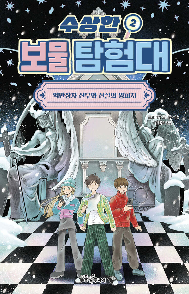 수상한 보물 탐험대 2