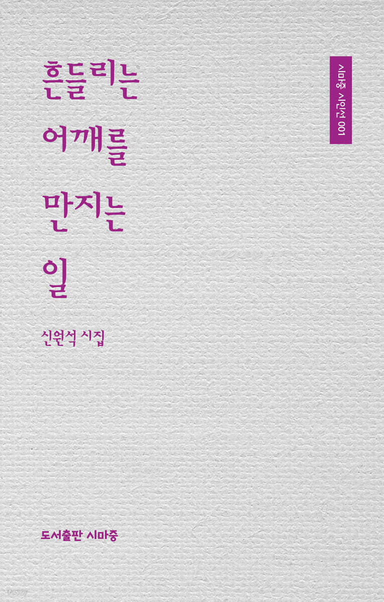 흔들리는 어깨를 만지는 일