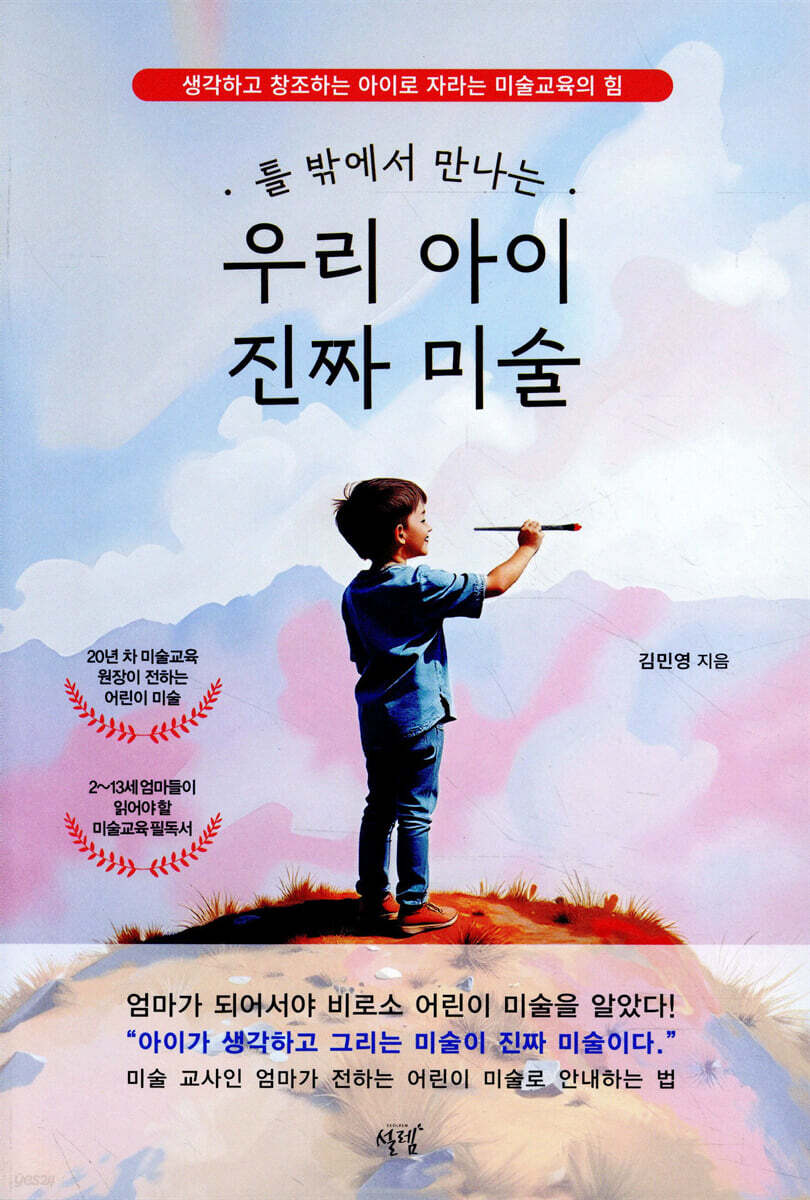 틀 밖에서 만나는 우리 아이 진짜 미술