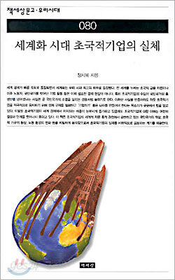 세계화 시대 초국적기업의 실체