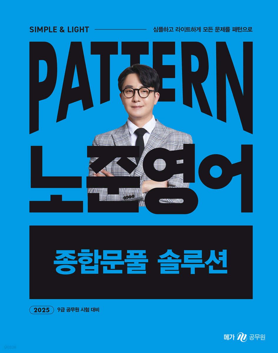 2025 패턴(PATTERN) 노준영어 종합문풀 솔루션