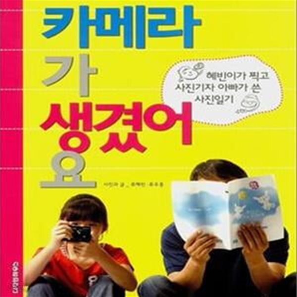 [중고샵] 카메라가 생겼어요 (혜빈이가 찍고 사진기자 아빠가 쓴 사진일기) - 예스24 [중고샵]카메라가 생겼어요 (혜빈이가 찍고 사진기자 아빠가... 