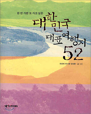 대한민국 대표 여행지 52