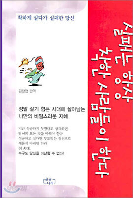 실패는 항상 착한 사람들이 한다