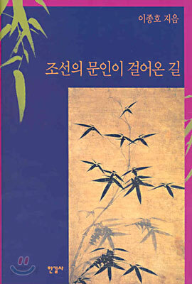 조선의 문인이 걸어온 길