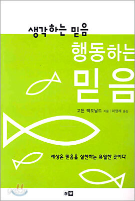 생각하는 믿음 행동하는 믿음