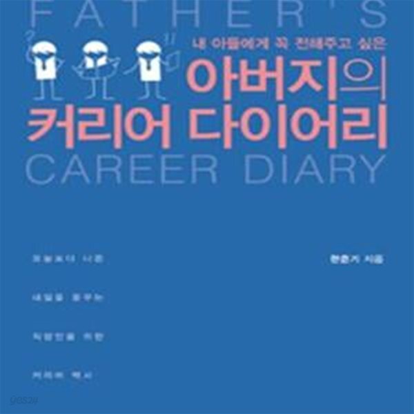[중고샵] 아버지의 커리어 다이어리 (내 아들에게 꼭 전해주고 싶은) - 예스24 [중고샵]아버지의 커리어 다이어리 (내 아들에게 꼭 전해주고... 