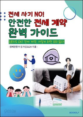 전세사기 NO!  안전한 전세 계약 완벽가이드
