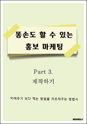 똥 손도 할 수 있는 홍보 마케팅 Part 3. 제작하기