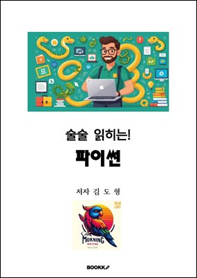 술술 읽히는 파이썬