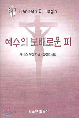 예수의 보배로운 피