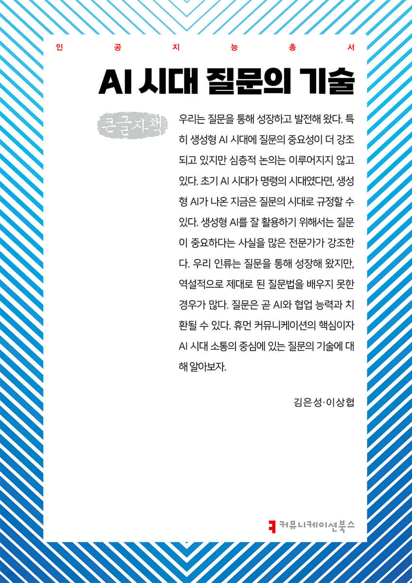AI 시대 질문의 기술 (큰글자책)