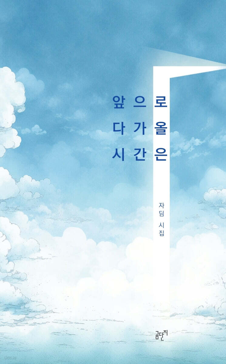앞으로 다가올 시간은