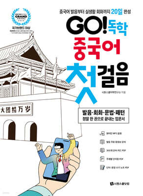 GO! 독학 중국어 첫걸음