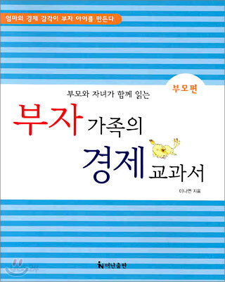 부자 가족의 경제 교과서