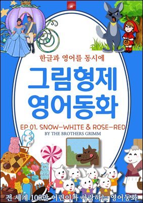 ȭ ׸ȭ ø : EP 01. SNOW-WHITE AND ROSE-RED_鼳ֿ ̰