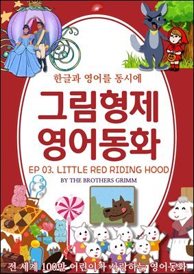 ȭ ׸ȭ ø : EP 03. LITTLE RED RIDING HOOD_ 