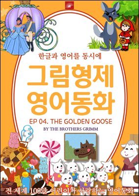 ȭ ׸ȭ ø : EP 04. THE GOLDEN GOOSE_Ȳ 