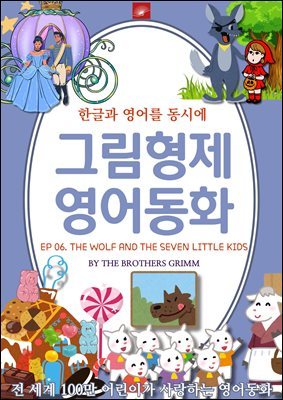 ȭ ׸ȭ ø : EP 06. THE WOLF AND THE SEVEN LITTLE KIDS  ϰ  Ʊ 