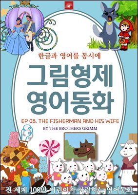 ȭ ׸ȭ ø : EP 08. THE FISHERMAN AND HIS WIFE ο  Ƴ