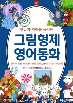 ȭ ׸ȭ ø : EP 10. THE MOUSE, THE BIRD, AND THE SAUSAGE , , ׸ ҽ