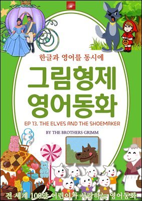 ȭ ׸ȭ ø : EP 13. THE ELVES AND THE SHOEMAKER  