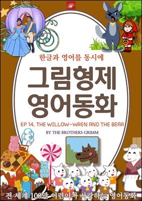 ȭ ׸ȭ ø : EP 14. THE WILLOW-WREN AND THE BEAR 峪 