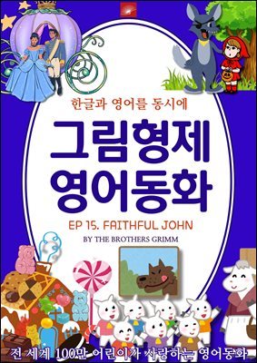 ȭ ׸ȭ ø : EP 15. FAITHFUL JOHN  