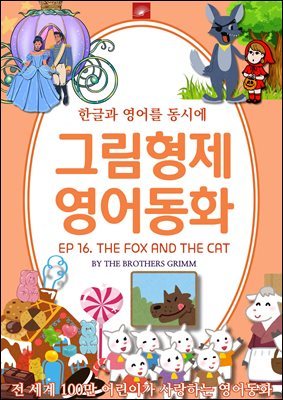 ȭ ׸ȭ ø : EP 16. THE FOX AND THE CAT  