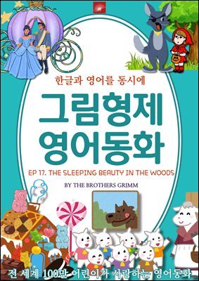 ȭ ׸ȭ ø : EP 17. THE SLEEPING BEAUTY IN THE WOODS ڴ  