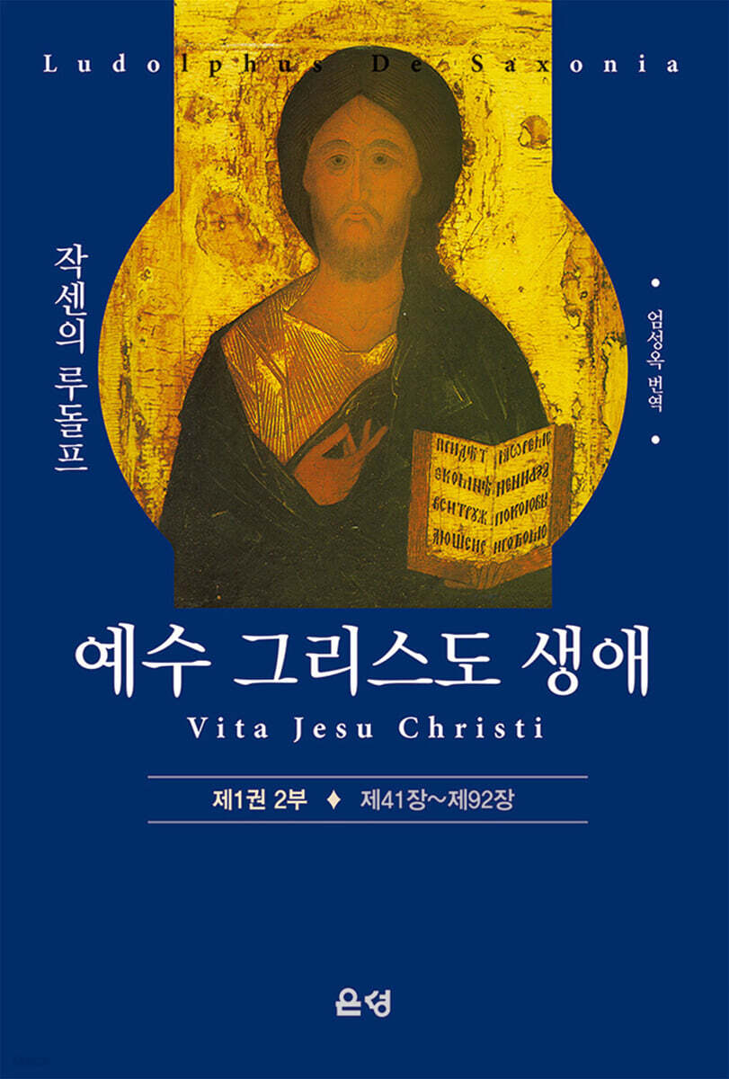 예수 그리스도 생애(제1권 2부)