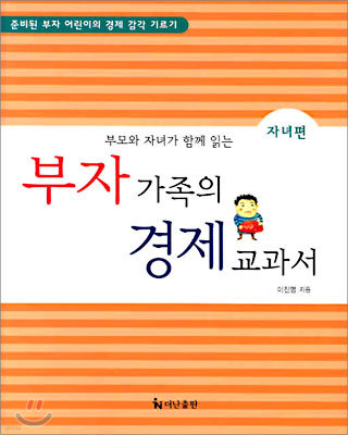 부자 가족의 경제 교과서