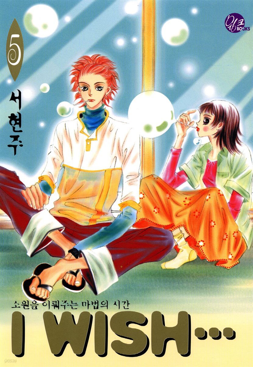 I WISH 5권