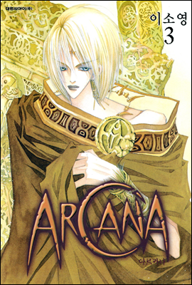 ARCANA 아르카나 3