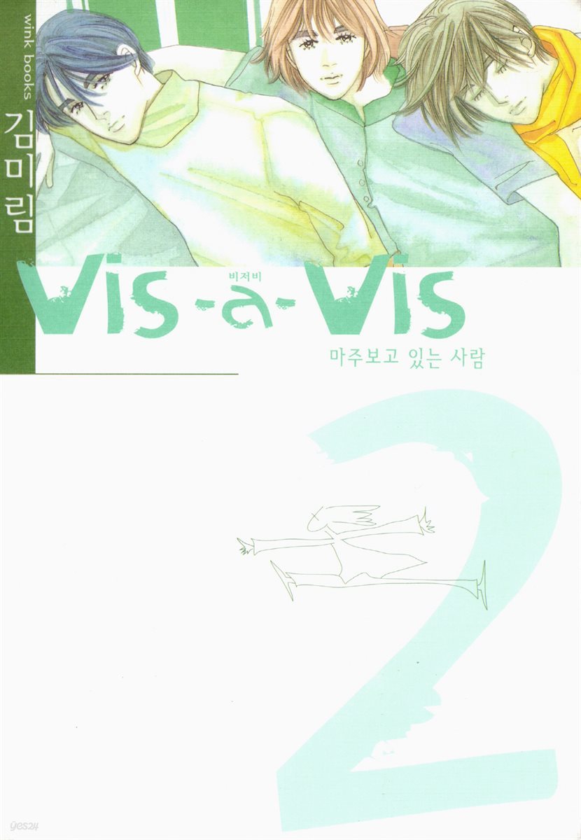 vis-a-vis 2권