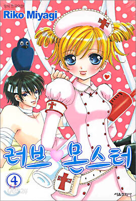 러브 몬스터 4