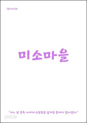 미소마을