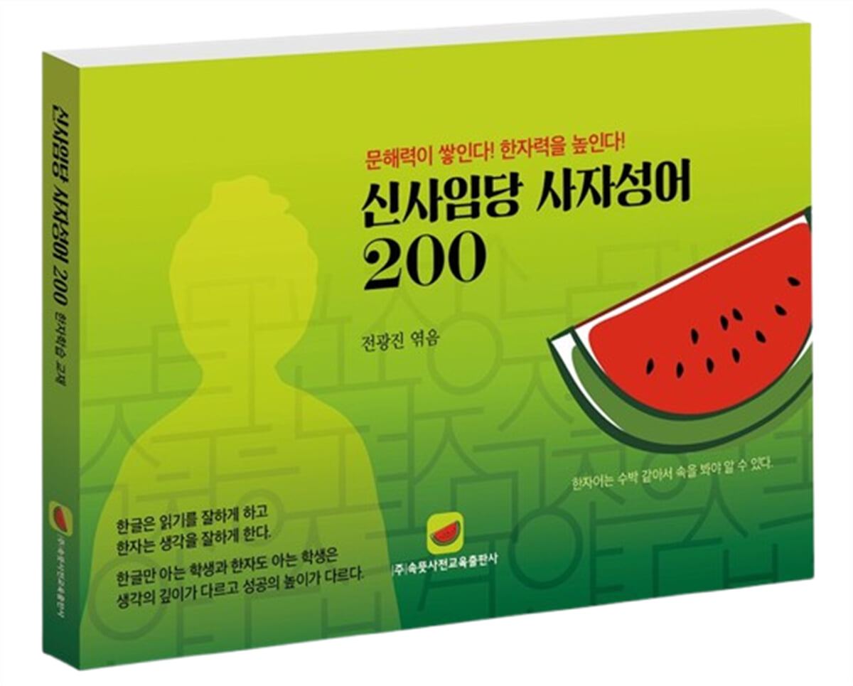 신사임당 사자성어 200