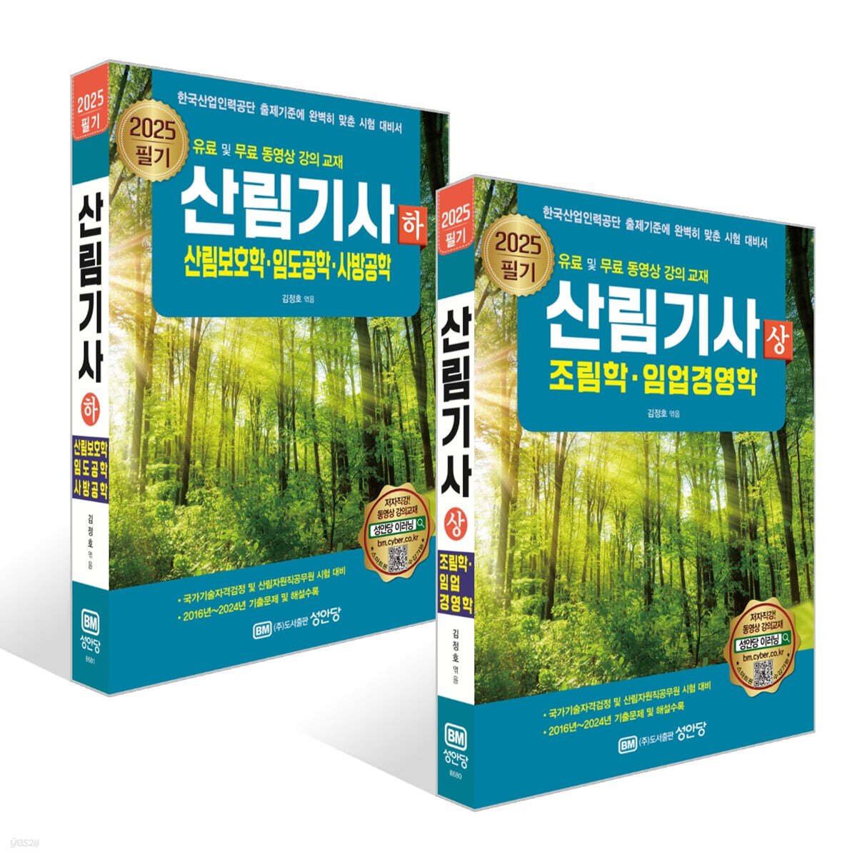 2025 산림기사 필기 (상)+(하) 세트