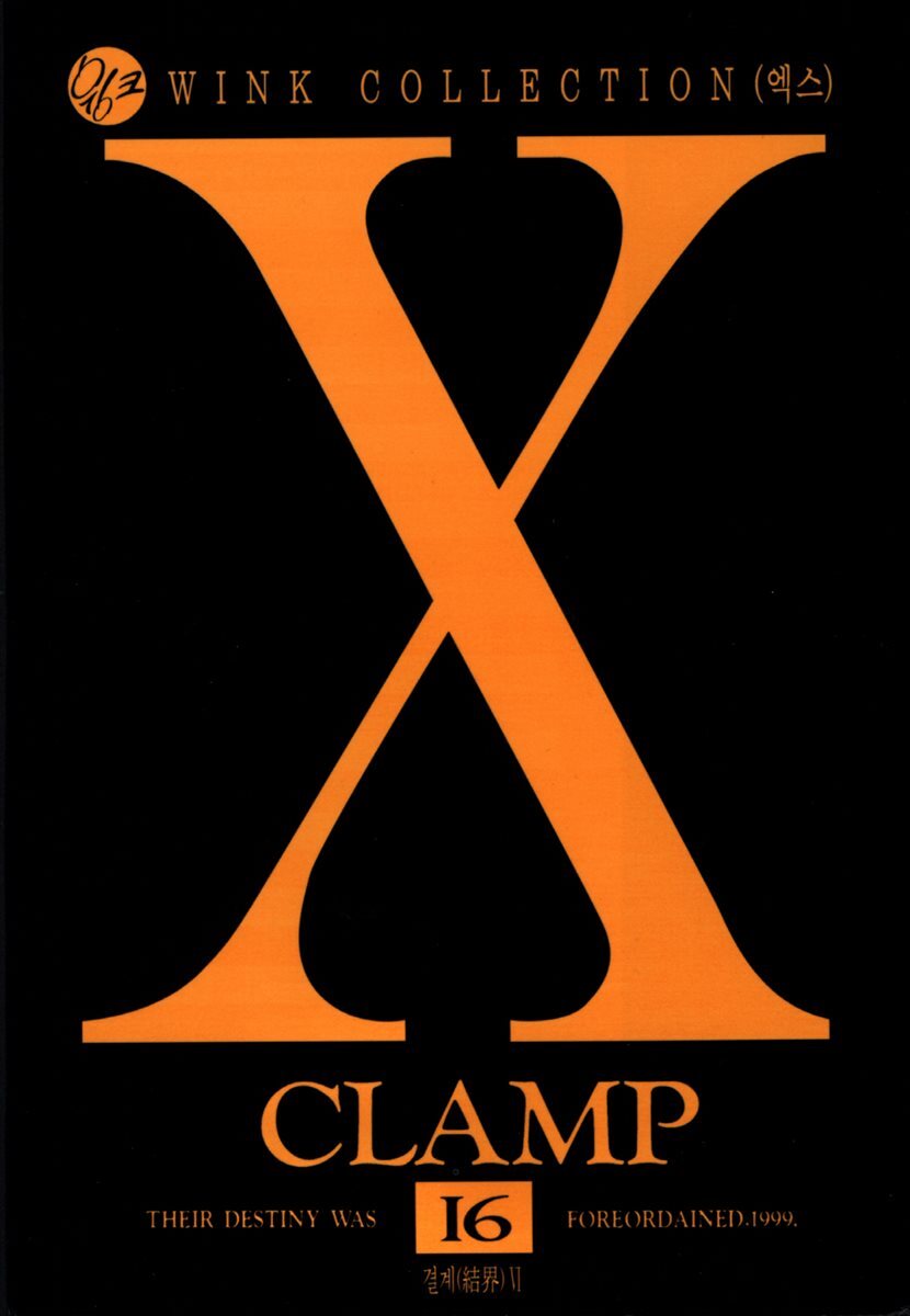 X(엑스) 16권