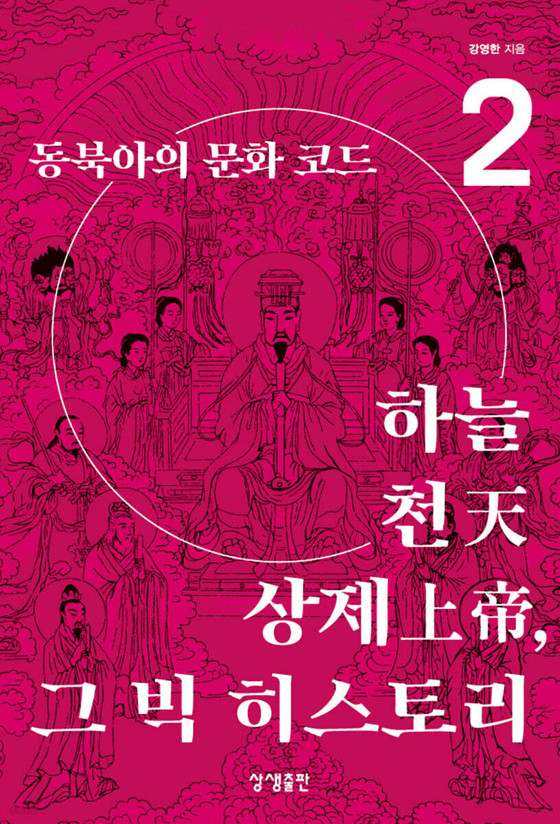 하늘·천天·상제上帝, 그 빅 히스토리 2