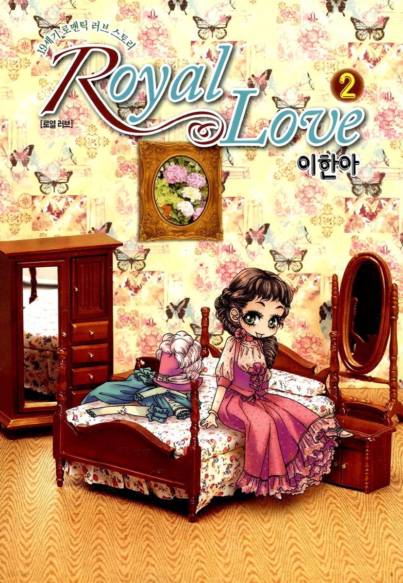 로열 러브(Royal Love) 2권