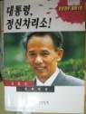 대통령 정신차리소 (문민정부 필화1호)