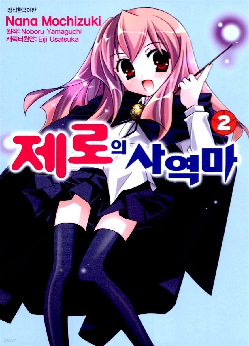 [코믹] 제로의 사역마 02권