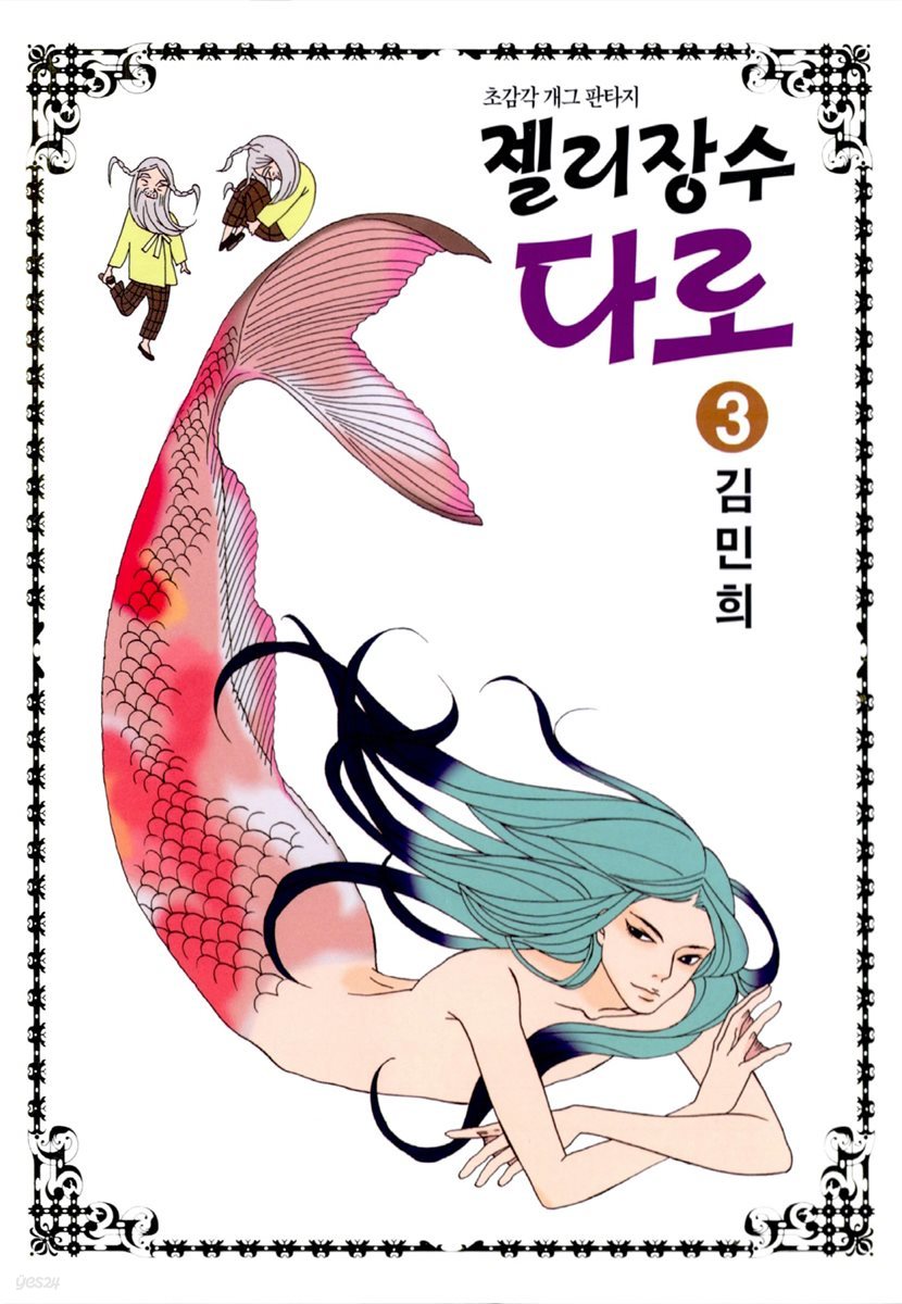 젤리장수 다로 3권