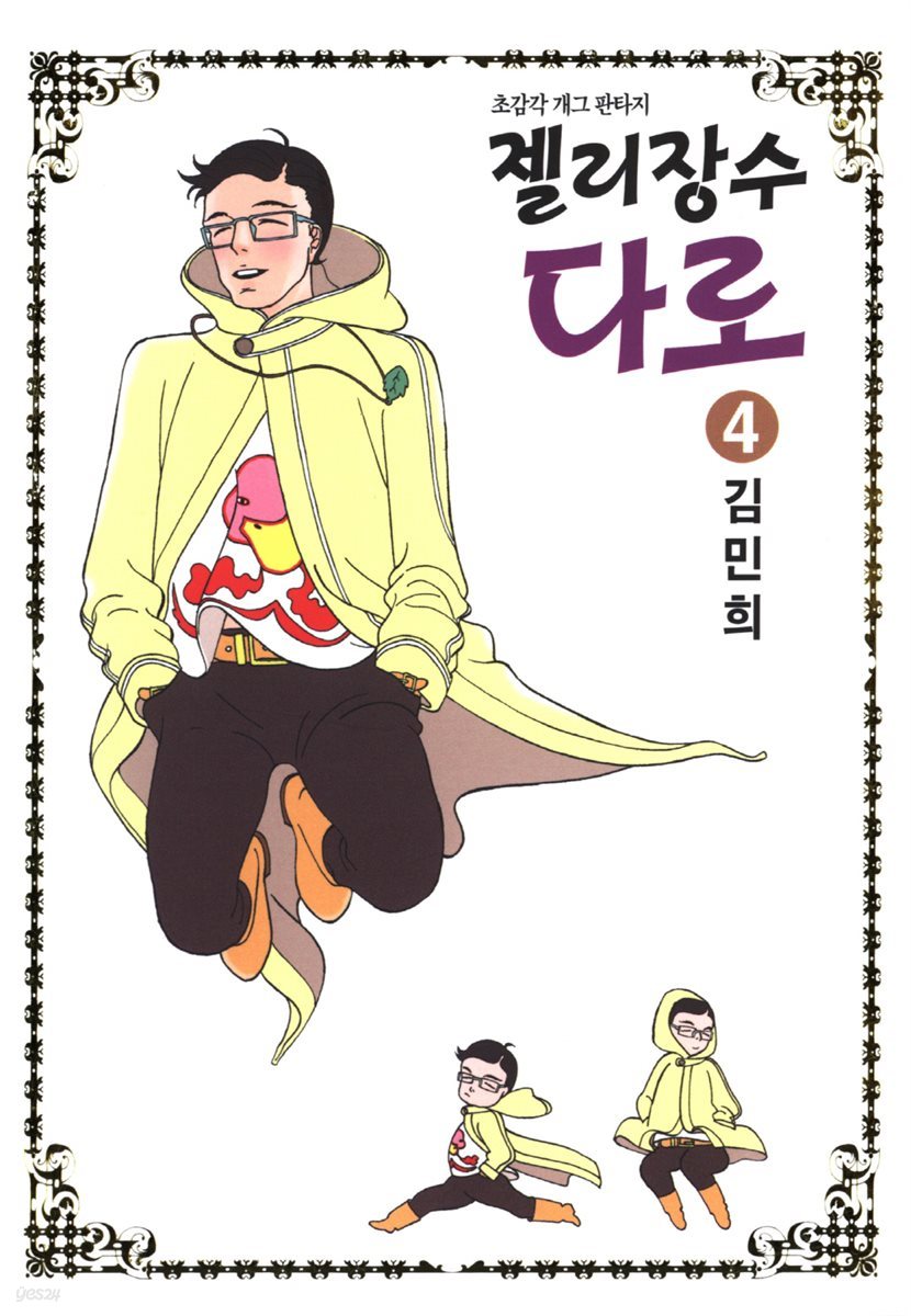 젤리장수 다로 4권