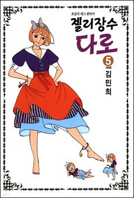 젤리장수 다로 5권 (완결)