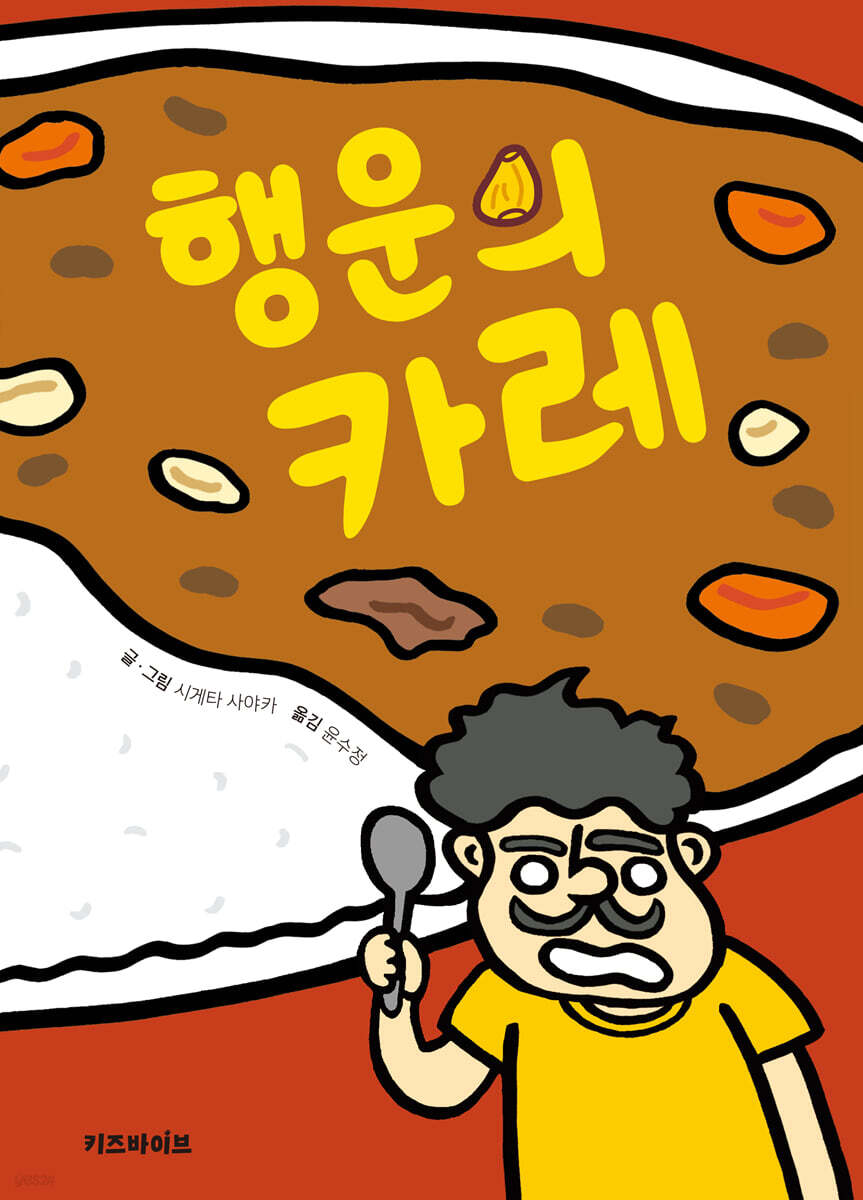 행운의 카레